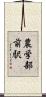 農学部前駅 Scroll