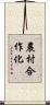 農村合作化 Scroll