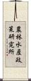 農林水産政策研究所 Scroll