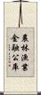 農林漁業金融公庫 Scroll