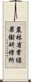 農林省常緑果樹研修所 Scroll
