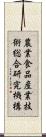 農業・食品産業技術総合研究機構 Scroll