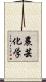 農芸化学 Scroll