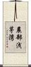 農部浅茅湾 Scroll