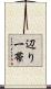 辺り一帯 Scroll