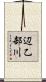 辺乙部川 Scroll
