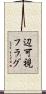 辺可視フラグ Scroll
