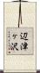 辺津ヶ沢 Scroll
