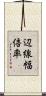 辺線幅倍率 Scroll