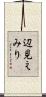 辺見えみり Scroll