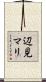 辺見マリ Scroll