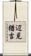 辺見猶吉 Scroll
