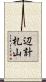 辺計札山 Scroll