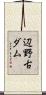 辺野古ダム Scroll