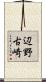辺野古崎 Scroll