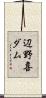 辺野喜ダム Scroll