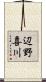 辺野喜川 Scroll