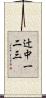 辻中一二三 Scroll