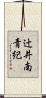 辻井南青紀 Scroll