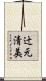 辻元清美 Scroll