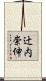 辻内崇伸 Scroll