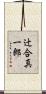 辻合真一郎 Scroll