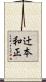 辻本和正 Scroll