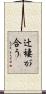 辻褄が合う Scroll