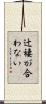 辻褄が合わない Scroll