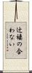 辻褄の合わない Scroll