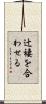 辻褄を合わせる Scroll