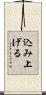 込み上げる Scroll
