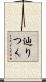 辿りつく Scroll