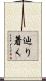 辿り着く Scroll