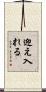 迎え入れる Scroll