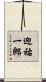 迎祐一郎 Scroll