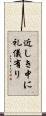 近しき中に礼儀有り Scroll