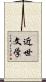近世文学 Scroll