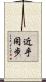近乎同步 Scroll