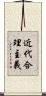 近代合理主義 Scroll