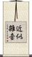 近似雑音 Scroll