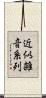 近似雑音系列 Scroll