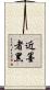 近墨者黑 Scroll