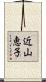 近山恵子 Scroll