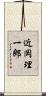 近岡理一郎 Scroll