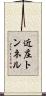 近庄トンネル Scroll