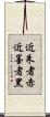 近朱者赤，近墨者黑 Scroll