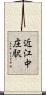 近江中庄駅 Scroll