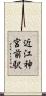 近江神宮前駅 Scroll