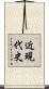 近現代史 Scroll